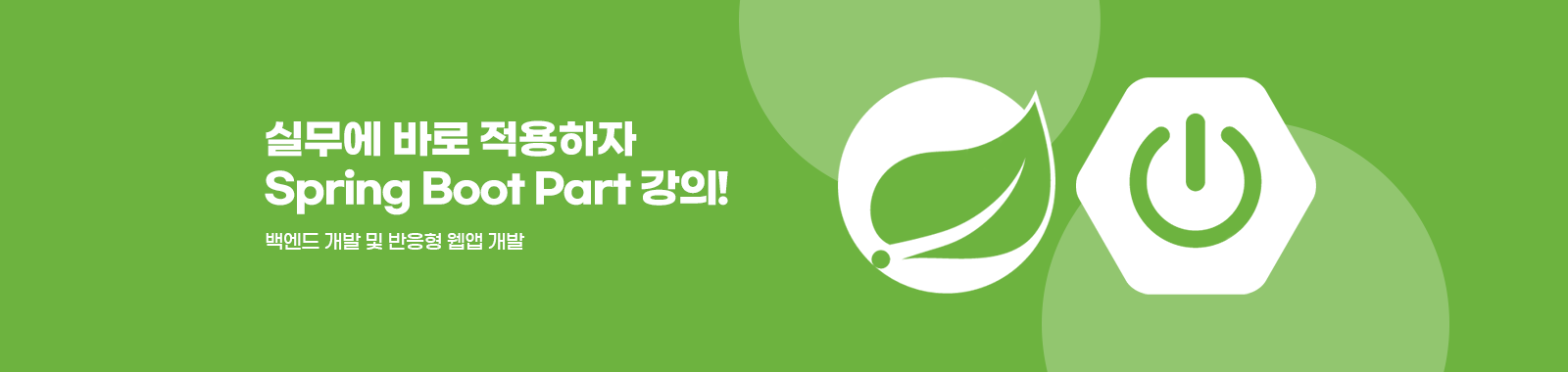 배워서 바로 써먹는 Spring Boot
