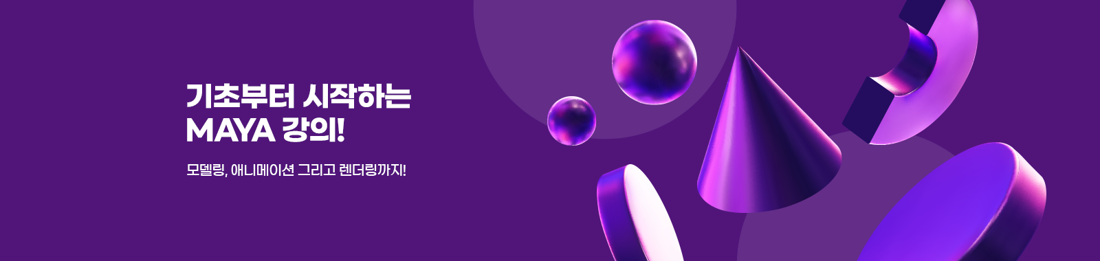 기초부터 시작하는 MAYA
