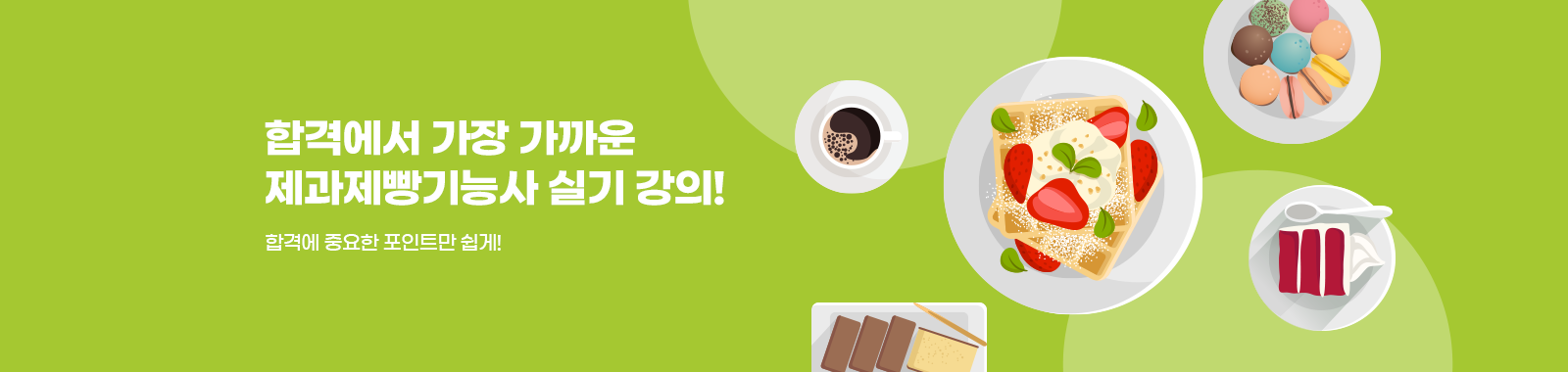 제과제빵기능사 실기