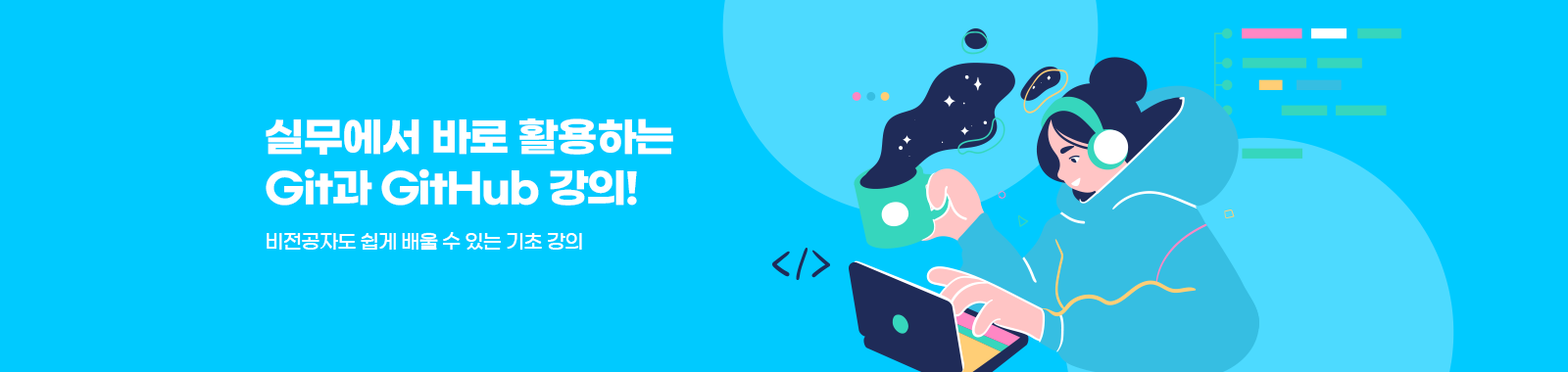 누구나 쉽게! Git&GitHub