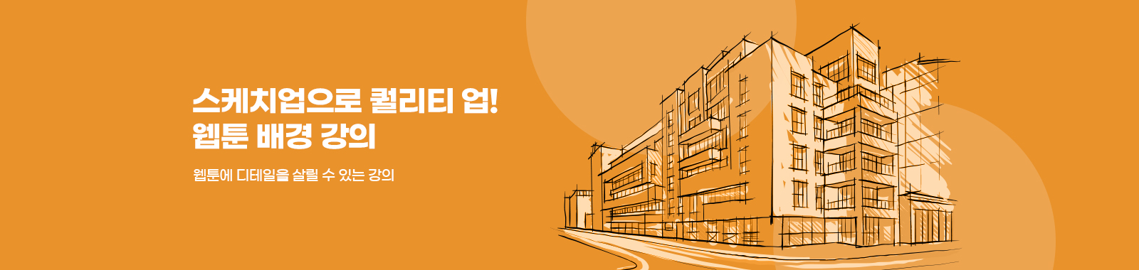 스케치업으로 완성하는 웹툰 배경