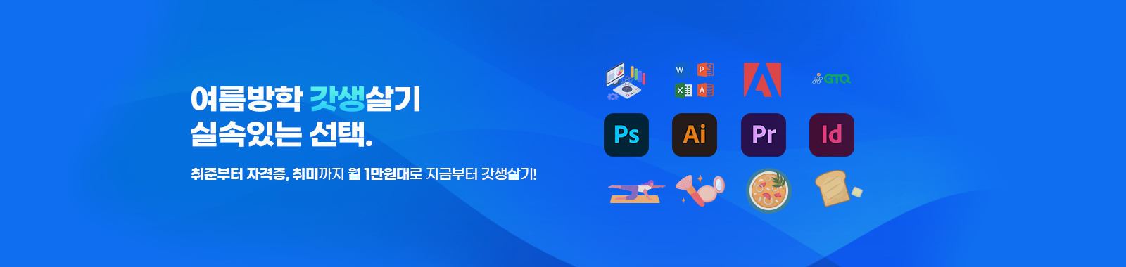 여름방학 갓생살기 패키지