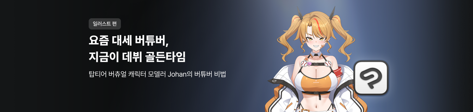 버튜버