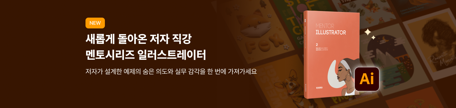 NEW 멘토시리즈 일러스트레이터 