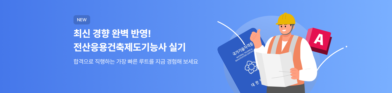 NEW 전산응용건축제도기능사 실기 