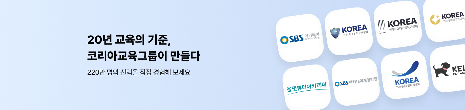 세상이 원하는 사람을 만들어가는 코리아교육그룹2