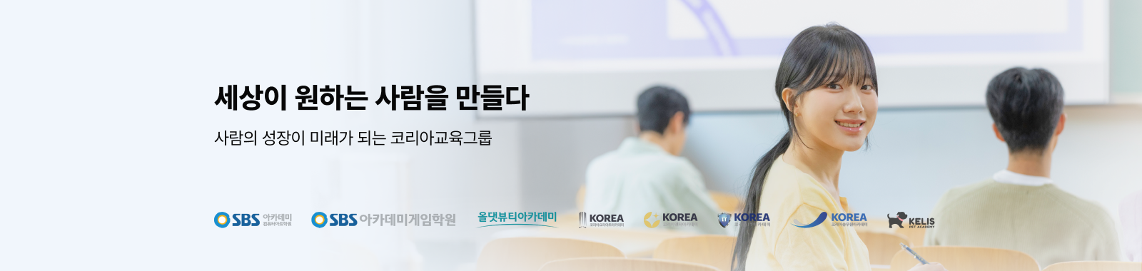 세상이 원하는 사람을 만들어가는 코리아교육그룹2