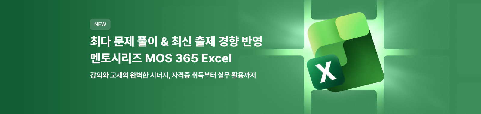 MOS 365 EXCEL