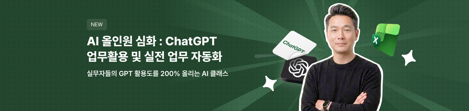 일잘러가 되기 위한! AI 올인원 ChatGPT 업무 활용 및 업무 자동화 실전(심화)