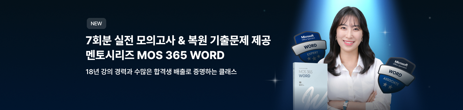 멘토시리즈 MOS 365 Word(Associate & Expert)