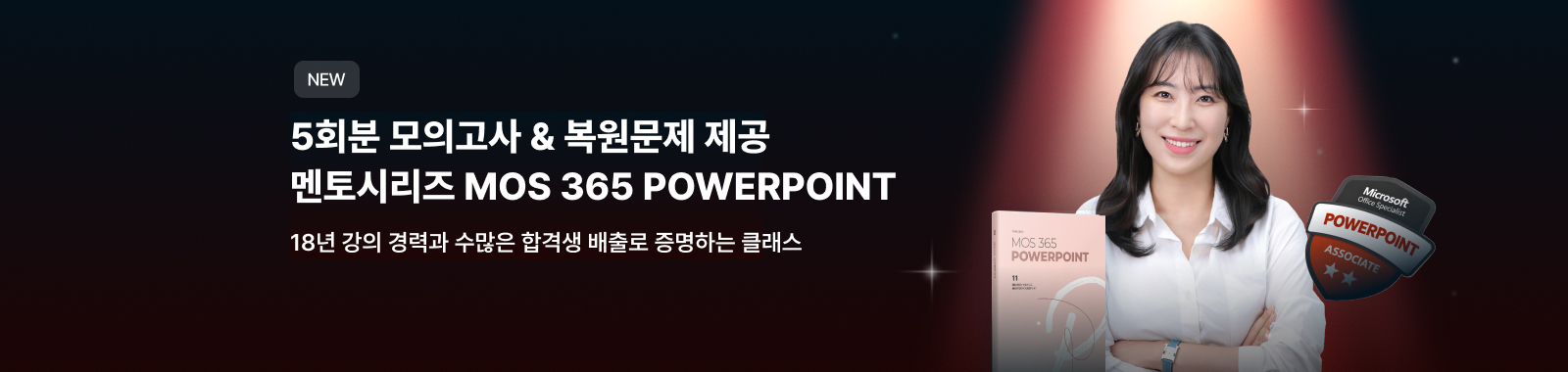 멘토시리즈 MOS 365 PowerPoint