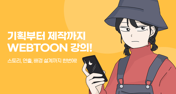 웹툰, 기획부터 제작까지