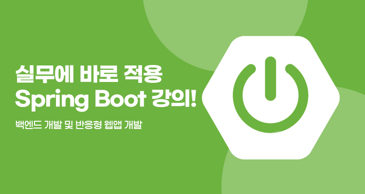 배워서 바로 써먹는 Spring Boot