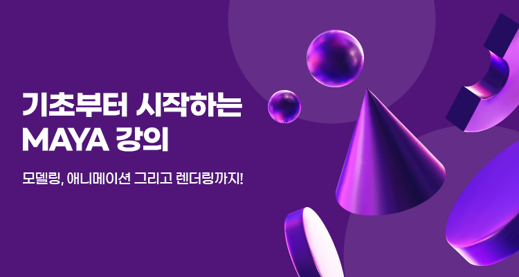 기초부터 시작하는 MAYA