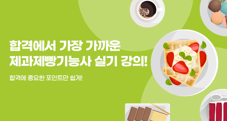 제과제빵기능사 실기