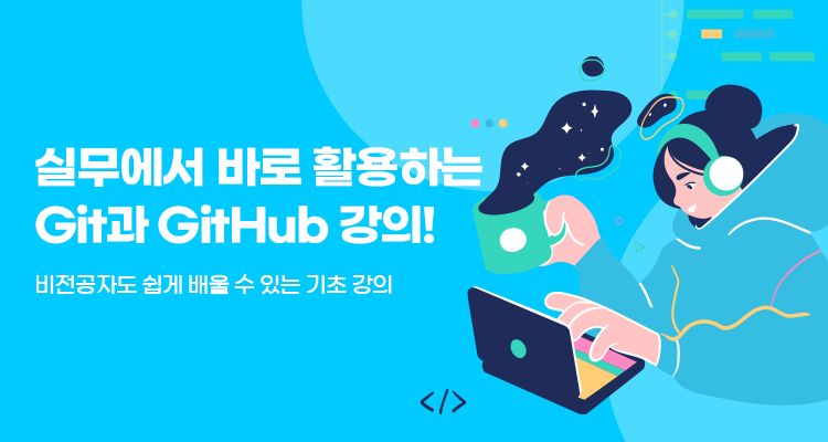 누구나 쉽게! Git&GitHub