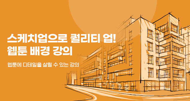 스케치업으로 완성하는 웹툰 배경