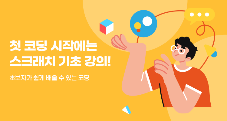 	스크래치로 공부하는 프로그래밍 기초