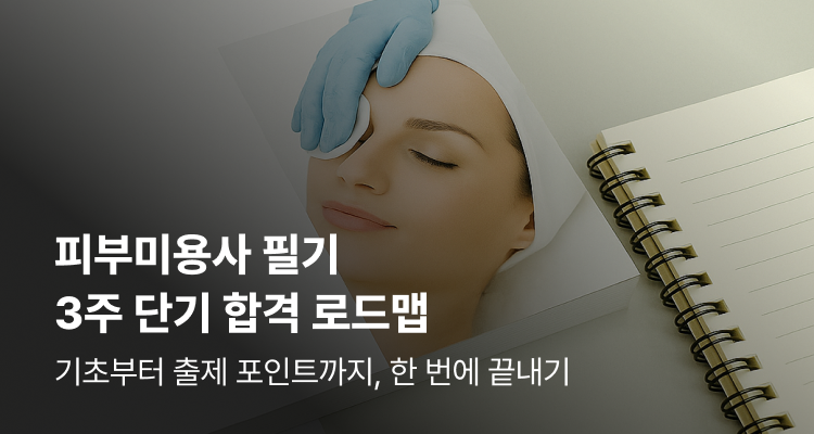 피부 미용