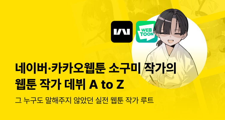 웹툰작가