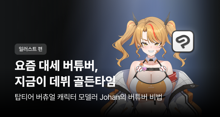 버튜버