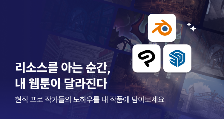 웹툰 리소스