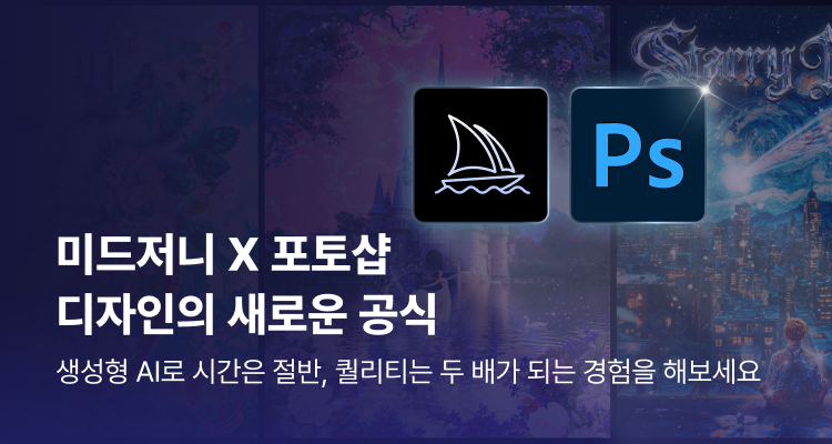 미드저니+포토샵 KANI 신규강의 홍보배너