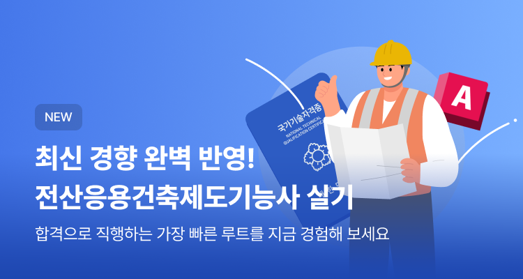 NEW 전산응용건축제도기능사 실기 