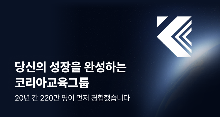 세상이 원하는 사람을 만들어가는 코리아교육그룹2