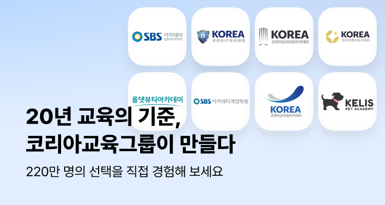 세상이 원하는 사람을 만들어가는 코리아교육그룹2