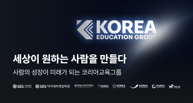 세상이 원하는 사람을 만들어가는 코리아교육그룹2