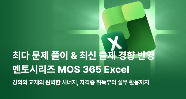 MOS 365 EXCEL