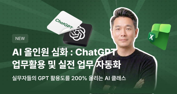 일잘러가 되기 위한! AI 올인원 ChatGPT 업무 활용 및 업무 자동화 실전(심화)