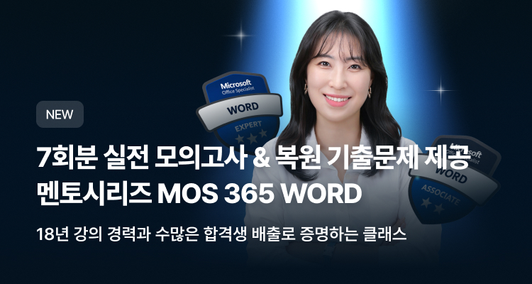 멘토시리즈 MOS 365 Word(Associate & Expert)