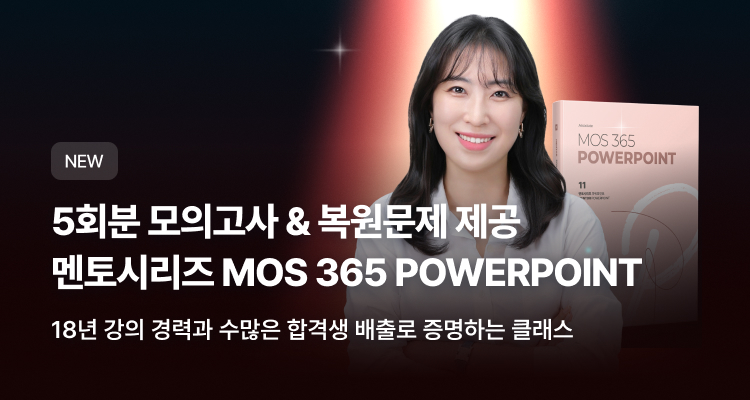 멘토시리즈 MOS 365 PowerPoint