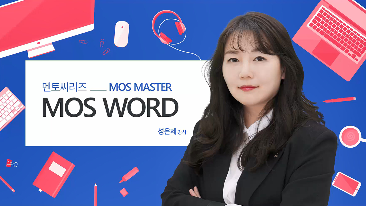 멘토씨리즈 MOS Master Word 2020 (Expert)
