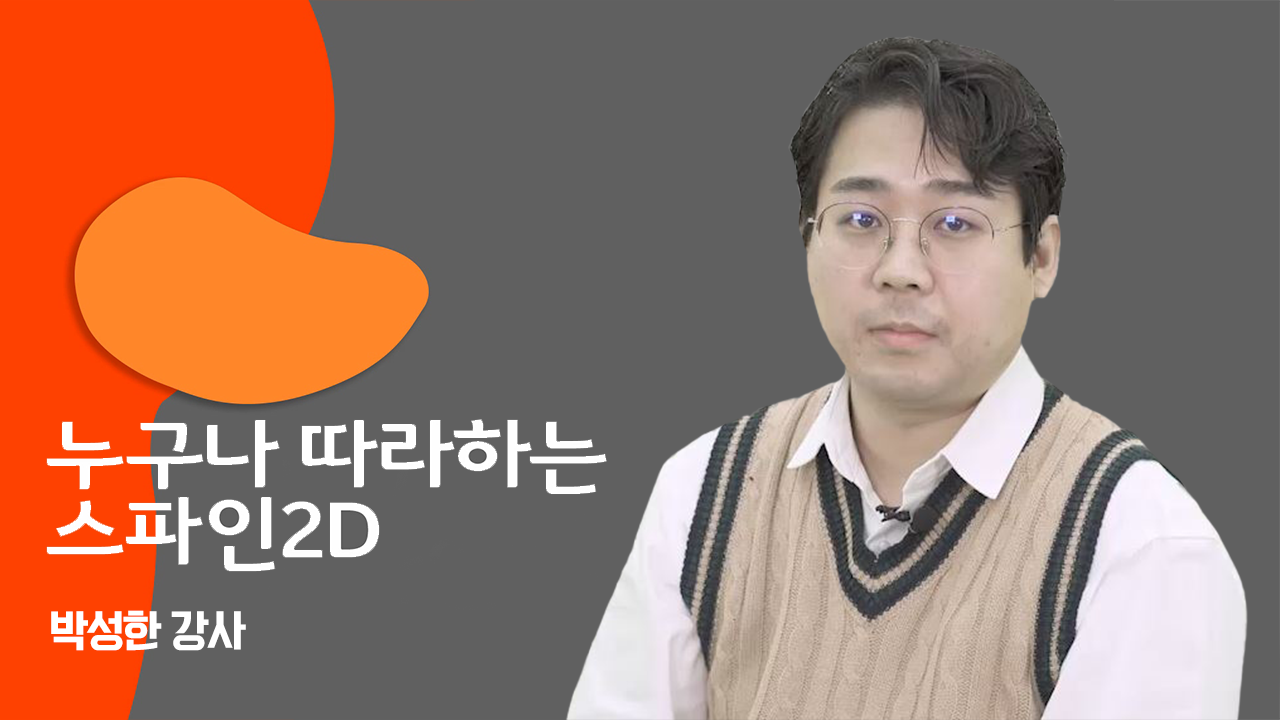 캐릭터의 표정과 파티클을 이용한 스파인 애니메이션 노하우