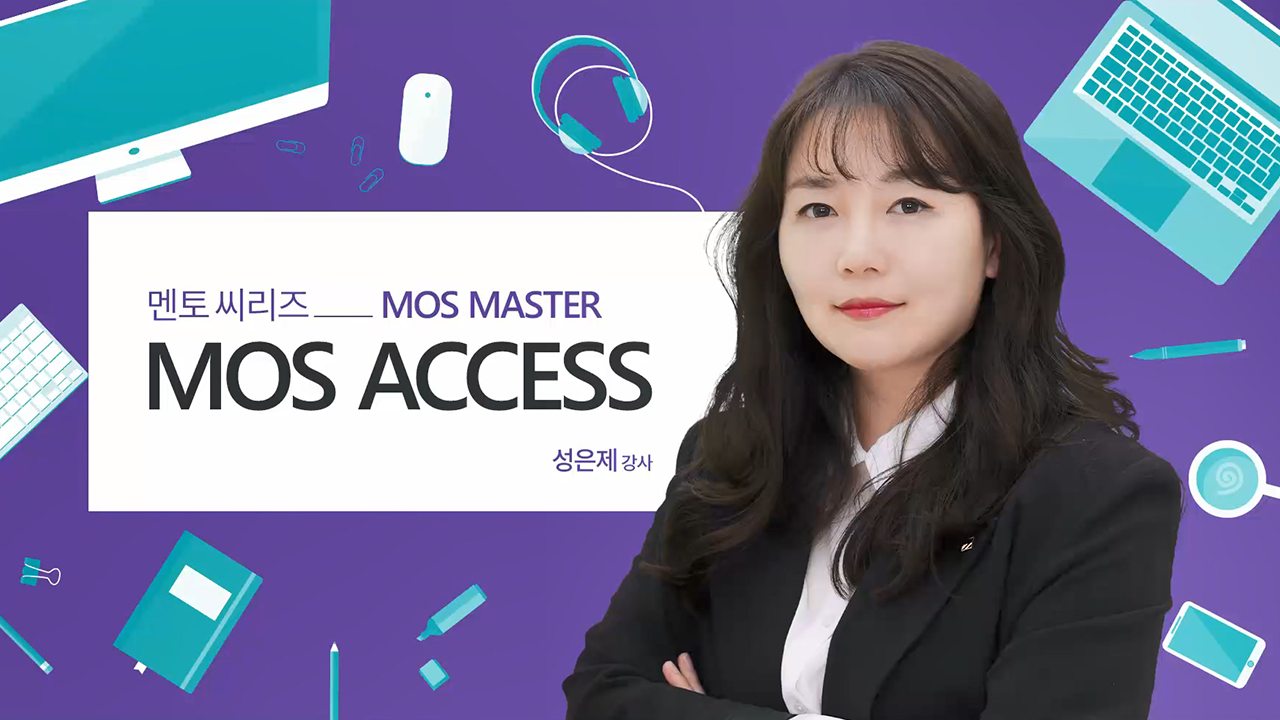 멘토씨리즈 MOS Master Access 2020 (Core)