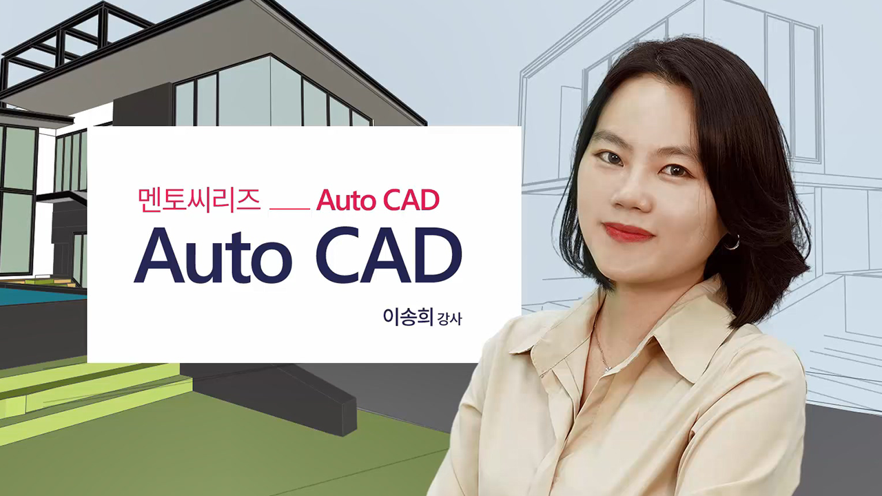 멘토씨리즈 AutoCAD (캐드)