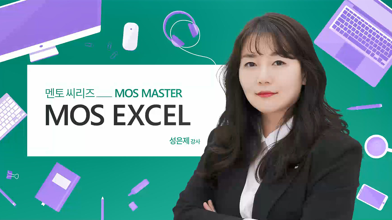 멘토씨리즈 MOS Master Excel 2020 (Expert)