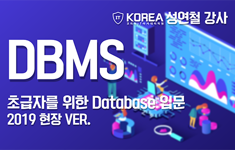2019 DBMS-초급자를 위한 Database 입문(현장Ver)