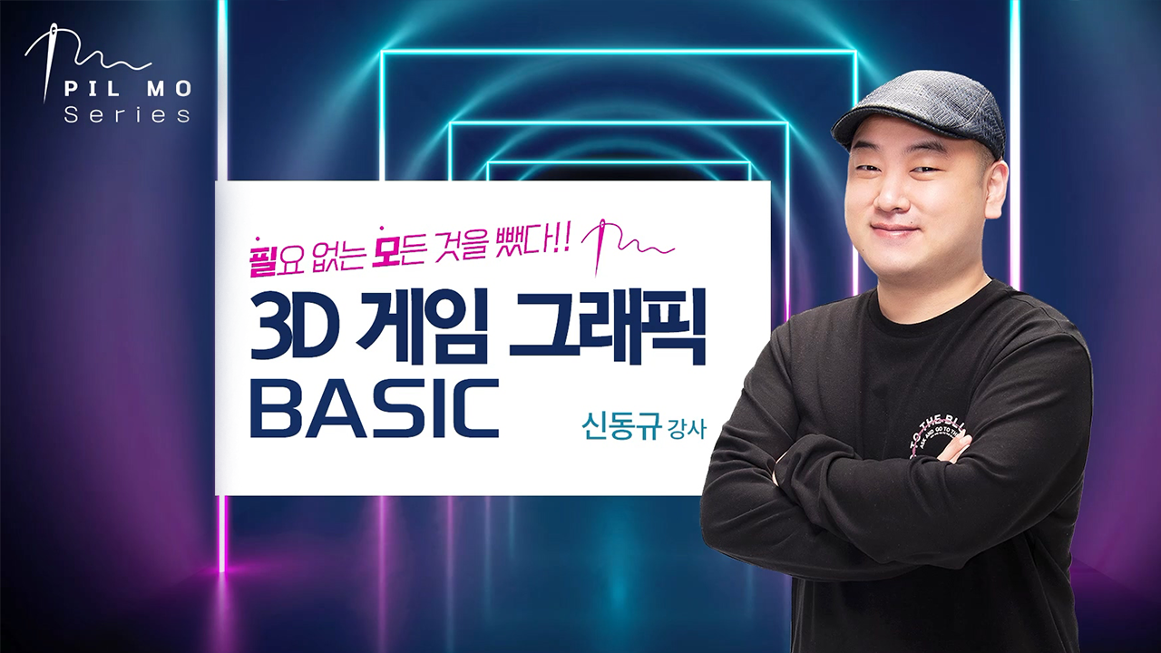 [필요 없는 모든 것을 뺐다!!] 3D 게임 그래픽 BASIC