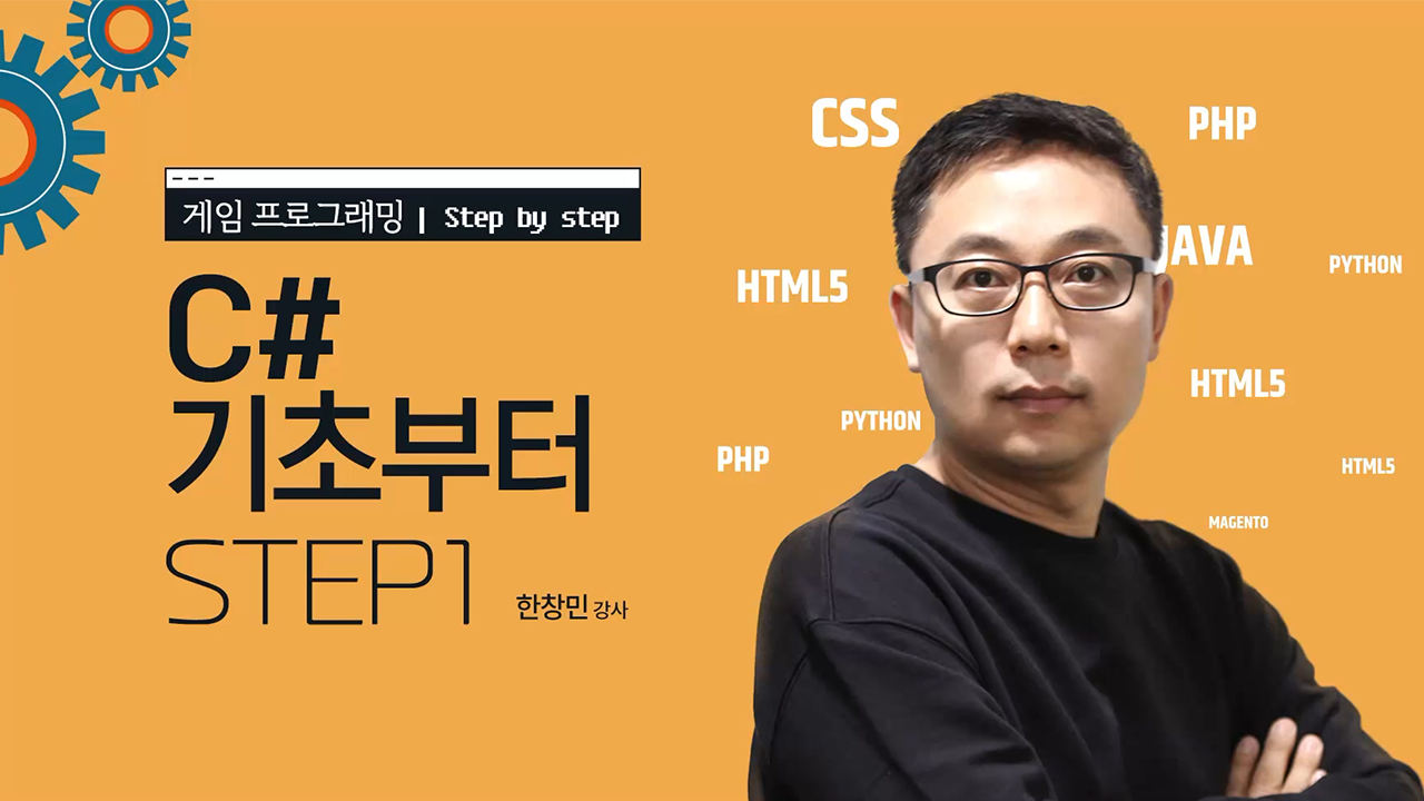 게임 프로그래밍 : C# 기초부터 STEP1