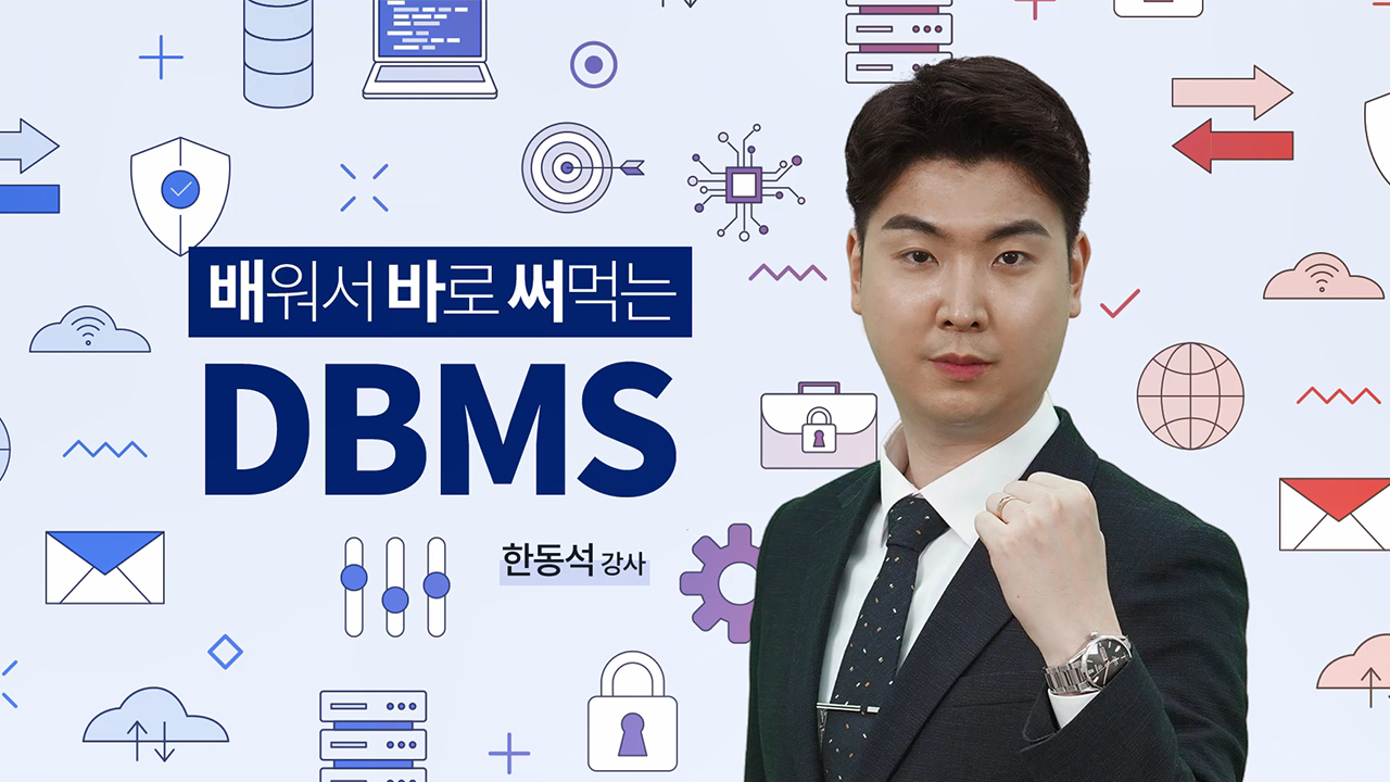 배워서 바로 써먹는 DBMS