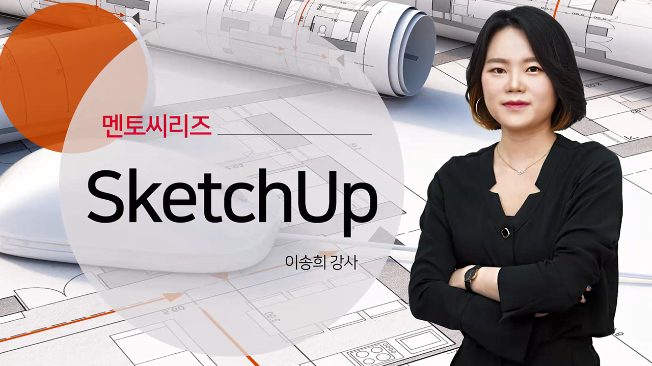 멘토씨리즈 SketchUp