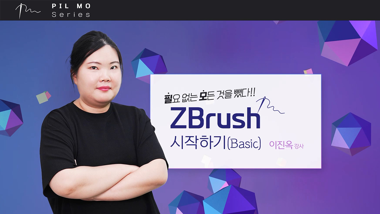 [필요 없는 모든 것을 뺐다!!] ZBrush 시작하기