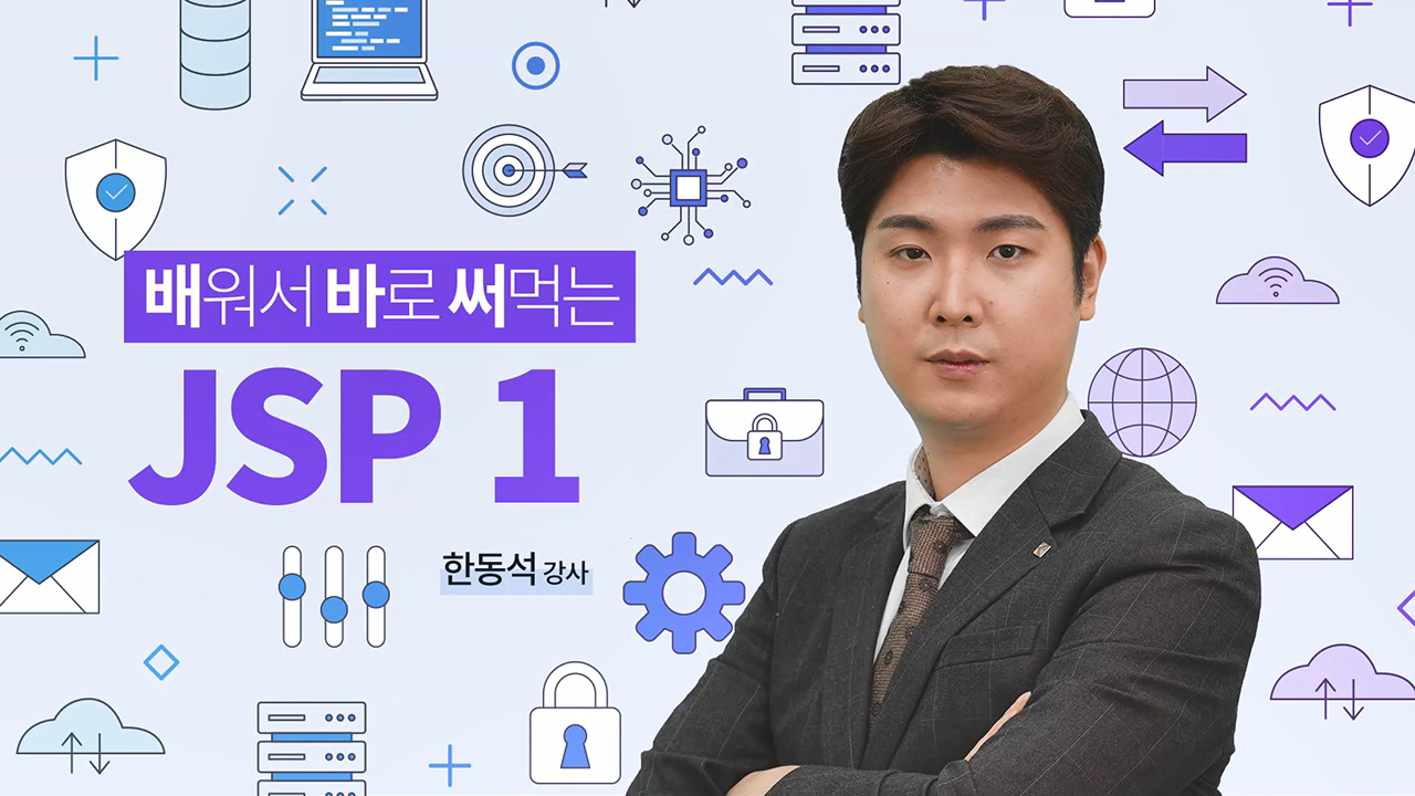 배워서 바로 써먹는 JSP 1