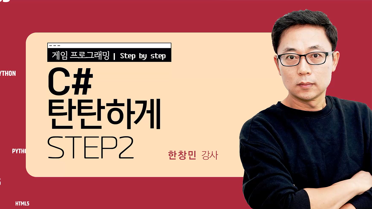 게임 프로그래밍 : C# 탄탄하게 STEP2 