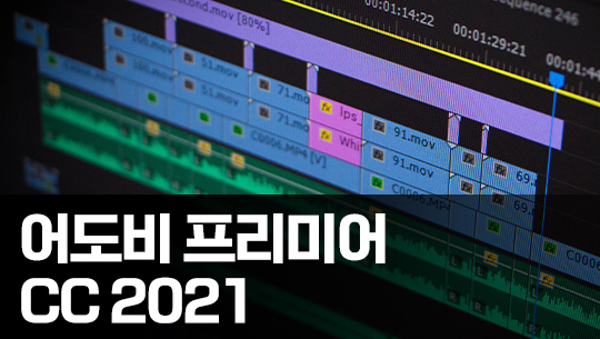 Adobe Premiere Pro CC 2021 영상 편집의 입문 Part.1