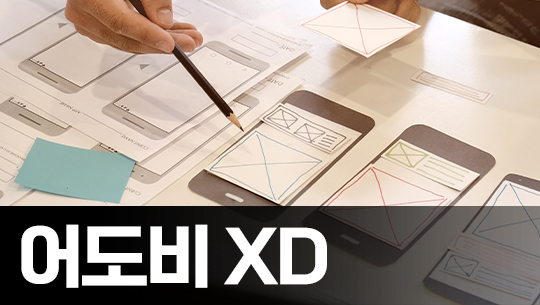 Adobe XD 2021 기초 다지기